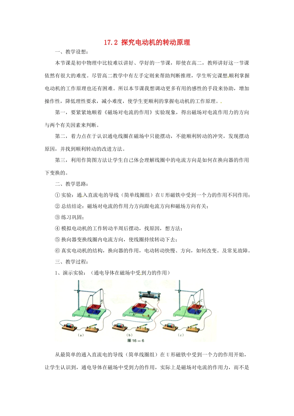 九年级物理下册 17.2 探究电动机转动的原理教学设计 （新版）粤教沪版-（新版）粤教沪版初中九年级下册物理教案_第1页