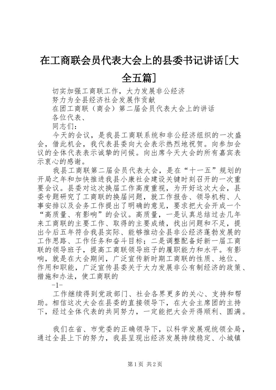 在工商联会员代表大会上的县委书记讲话发言[大全五篇]_第1页