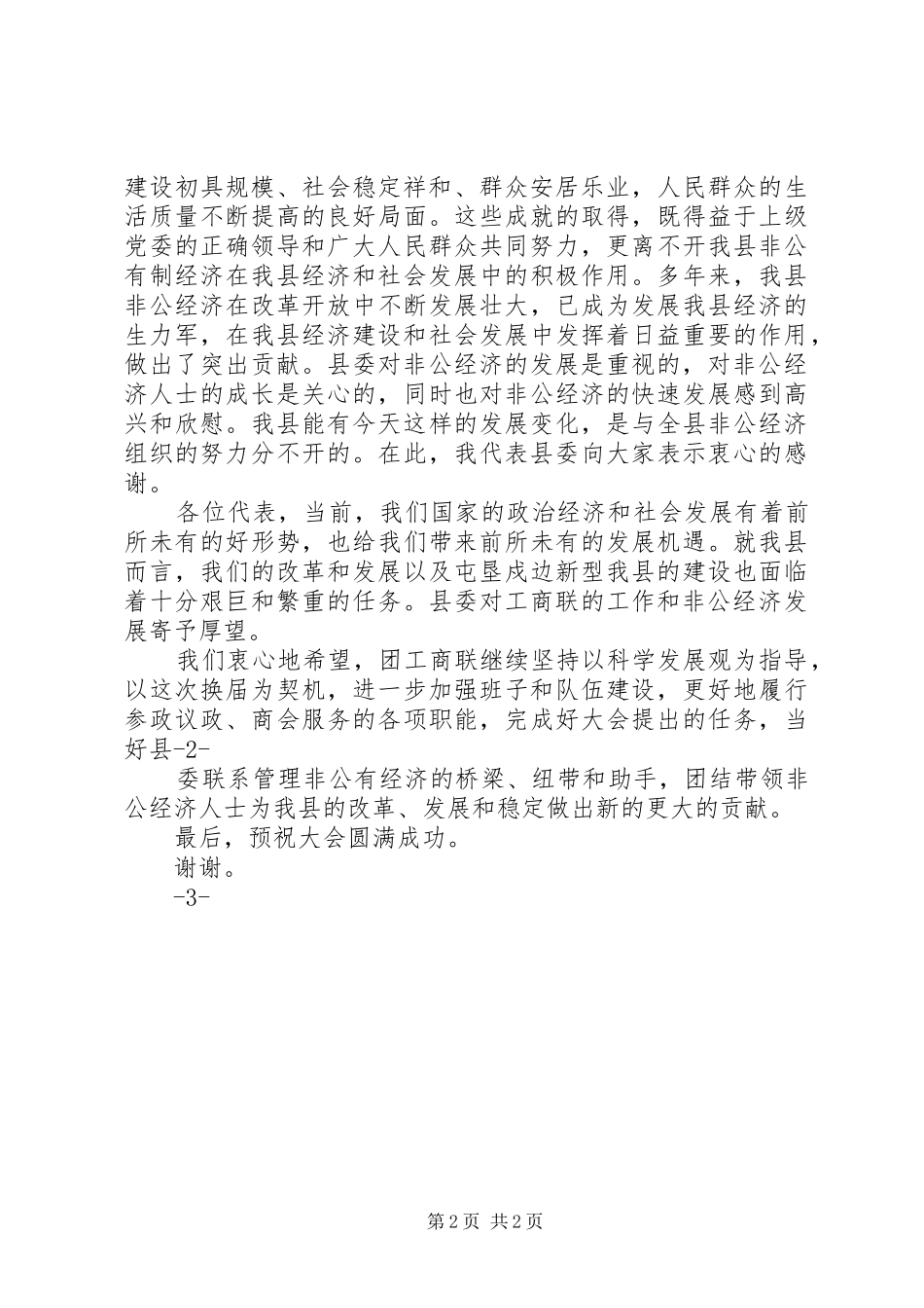 在工商联会员代表大会上的县委书记讲话发言[大全五篇]_第2页