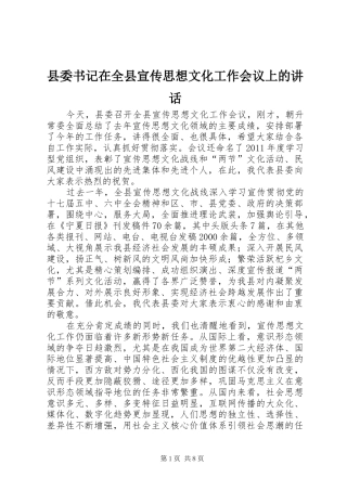 县委书记在全县宣传思想文化工作会议上的讲话发言