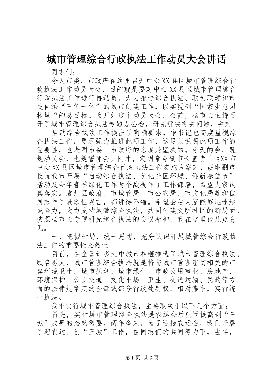 城市管理综合行政执法工作动员大会讲话发言_第1页