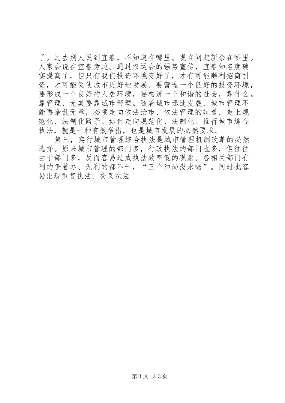 城市管理综合行政执法工作动员大会讲话发言_第3页