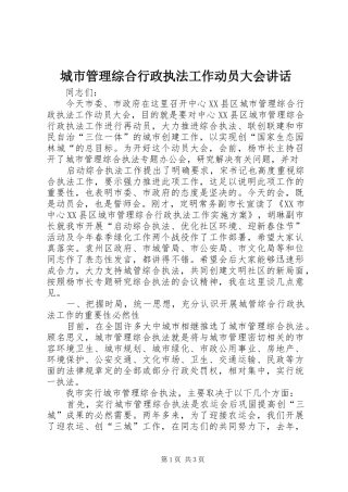城市管理综合行政执法工作动员大会讲话发言