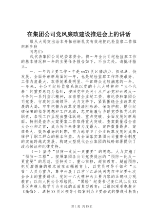 在集团公司党风廉政建设推进会上的讲话发言