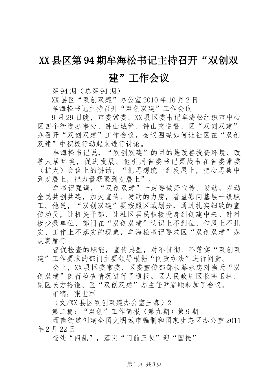 XX县区第94期牟海松书记主持召开“双创双建”工作会议_第1页
