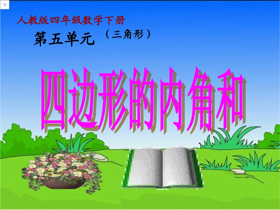 小学数学2011版本小学四年级四边形内角和.4-四边形的内角和-1_第1页