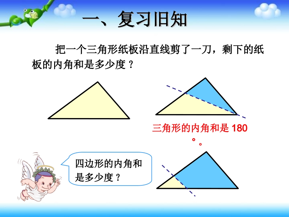小学数学2011版本小学四年级四边形内角和.4-四边形的内角和-1_第2页