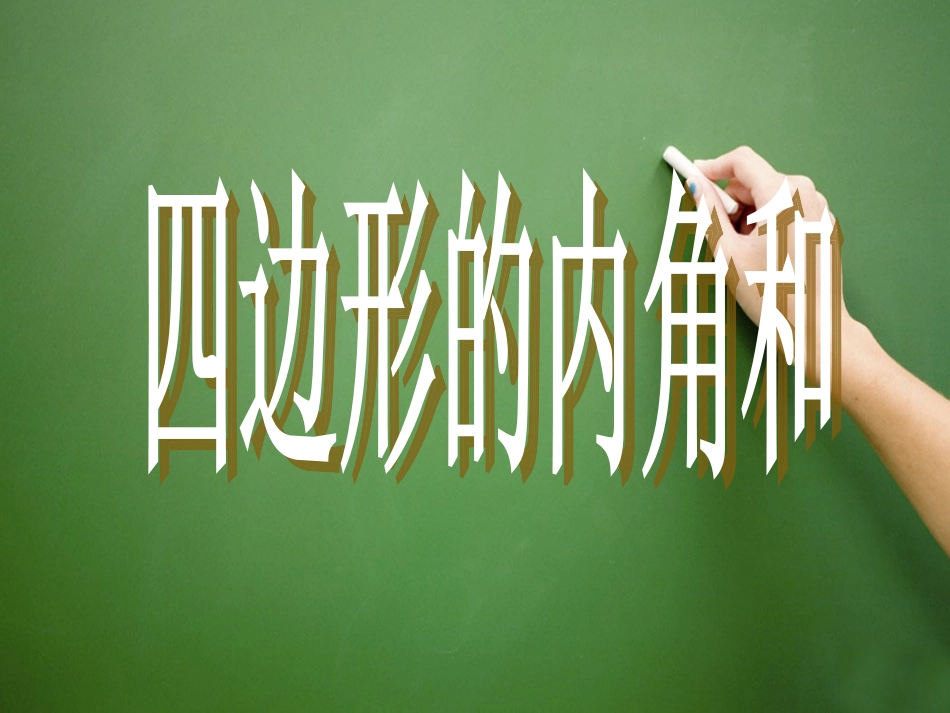 小学数学2011版本小学四年级四边形内角和.4-四边形的内角和-1_第3页