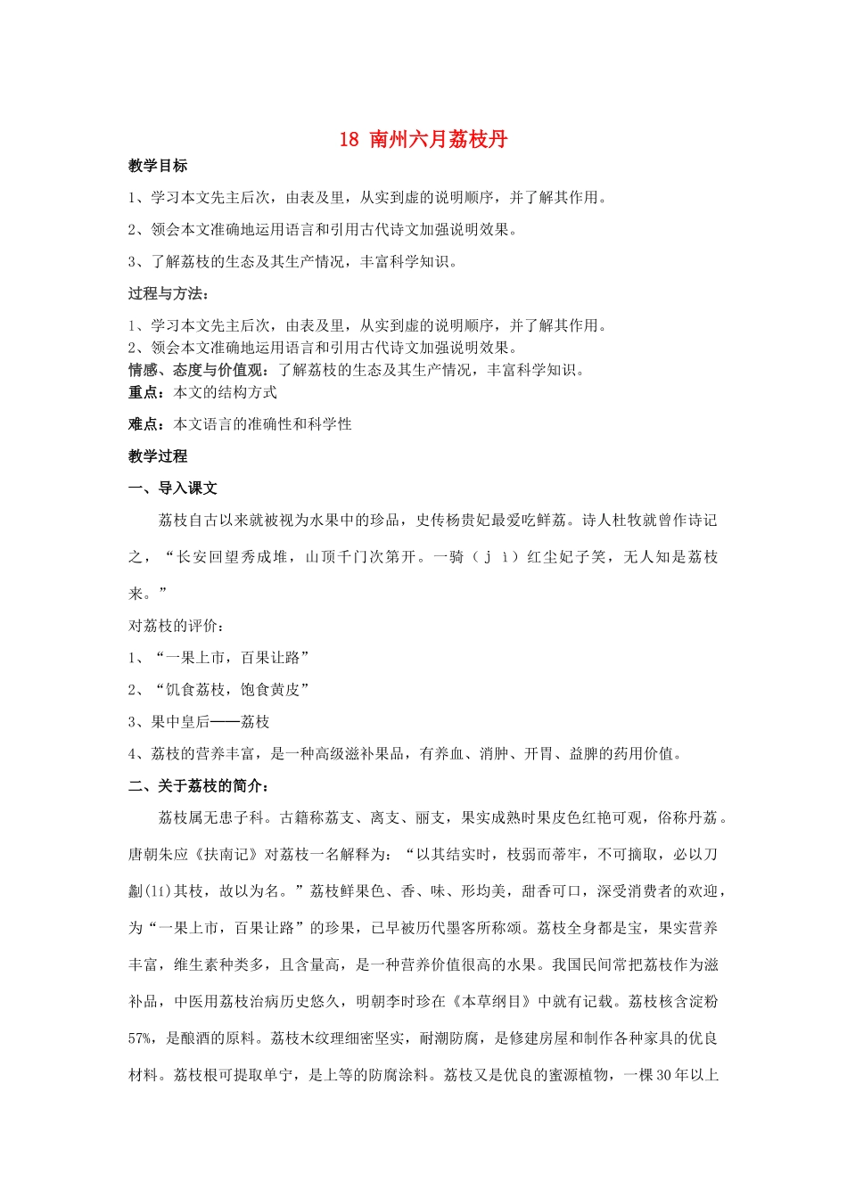 -九年级语文下册 第五单元 18《南州六月荔枝丹》（2）（新版）语文版-（新版）语文版初中九年级下册语文_第1页