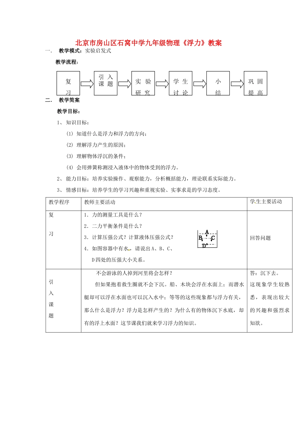北京市房山区石窝中学九年级物理《浮力》教案_第1页