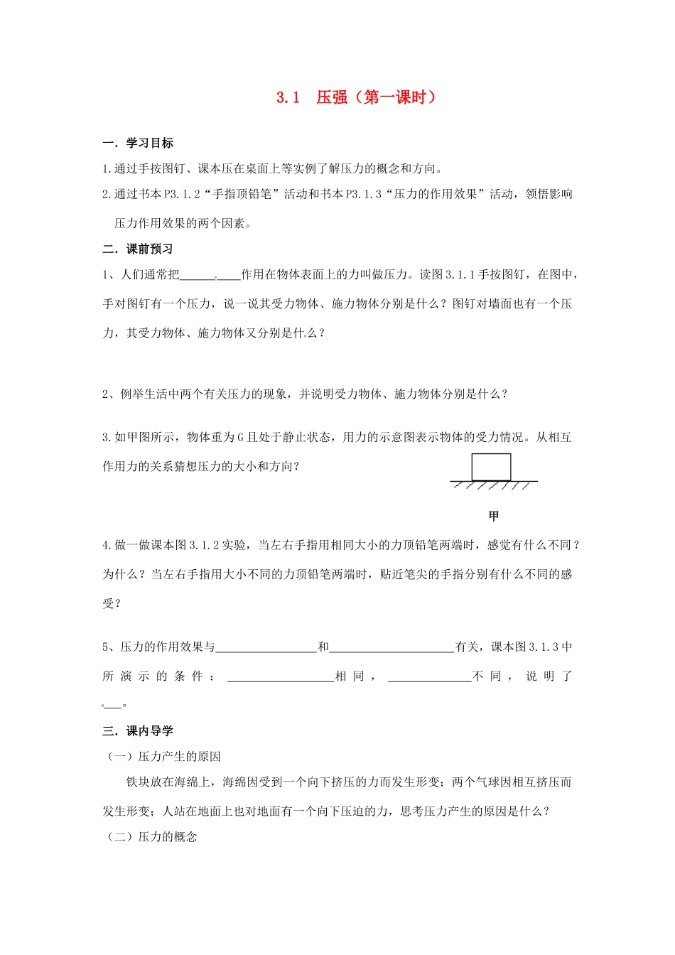 八年级科学上册 3.1压强（第一课时）学案 华师大版_第1页
