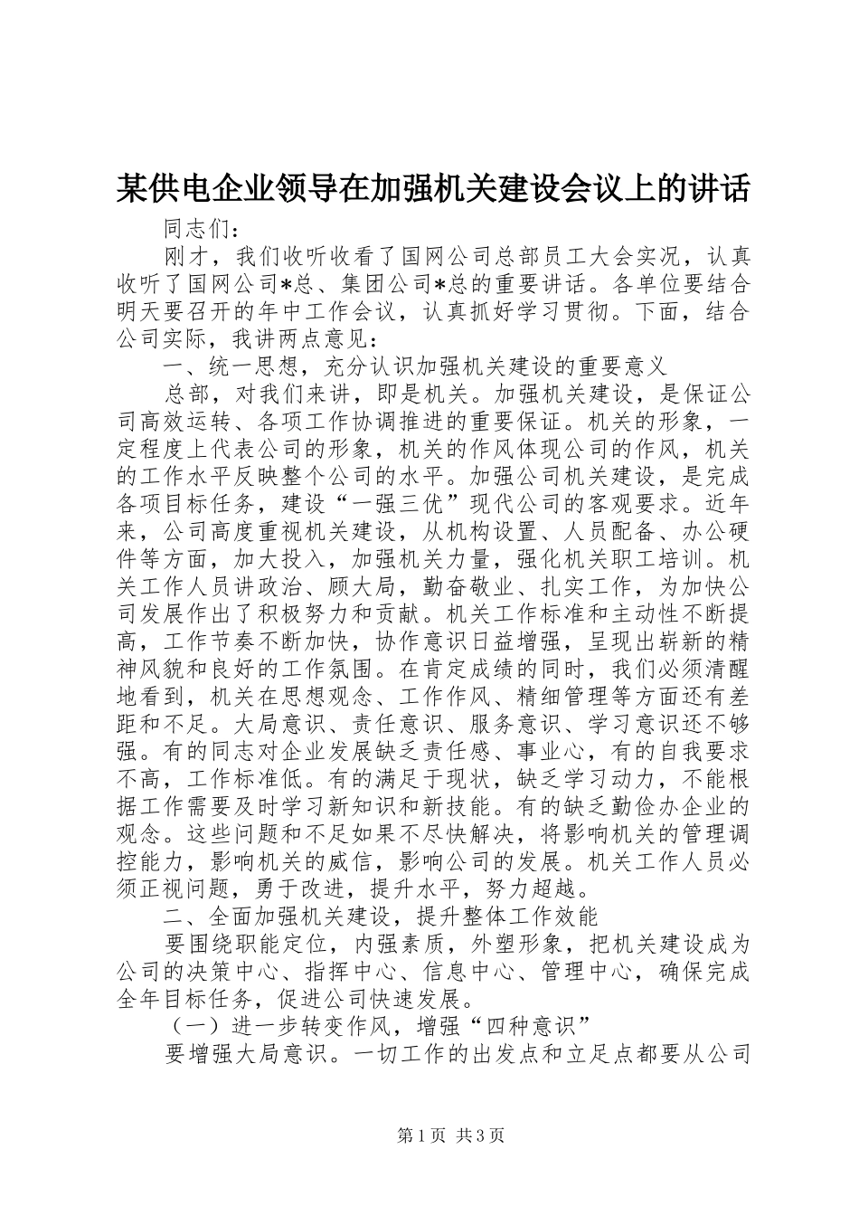 某供电企业领导在加强机关建设会议上的讲话发言_第1页