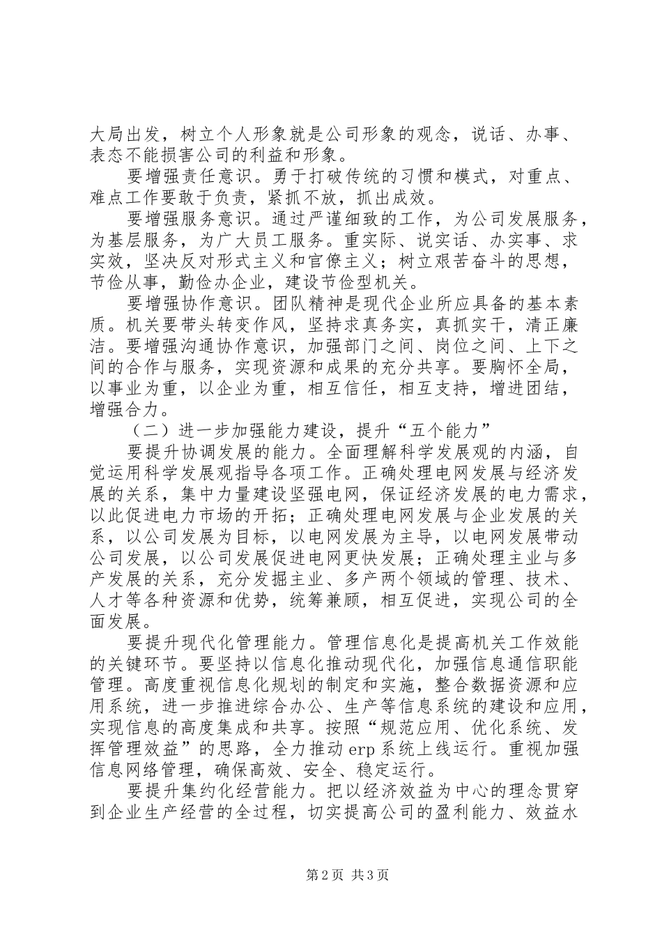 某供电企业领导在加强机关建设会议上的讲话发言_第2页