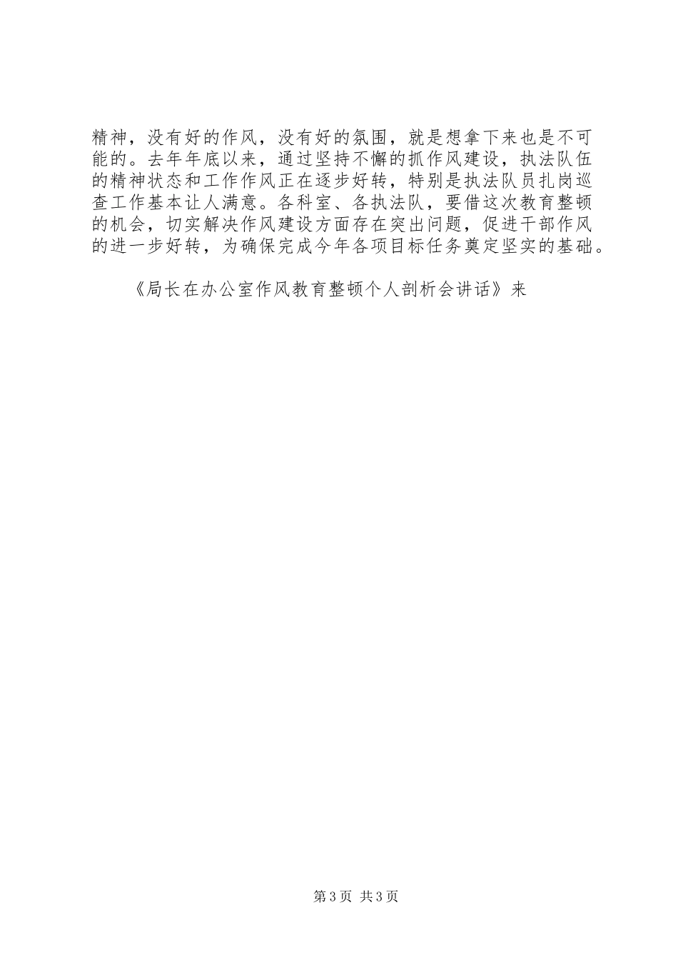 局长在办公室作风教育整顿个人剖析会讲话发言_第3页