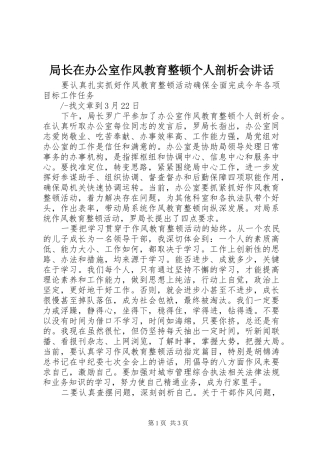 局长在办公室作风教育整顿个人剖析会讲话发言