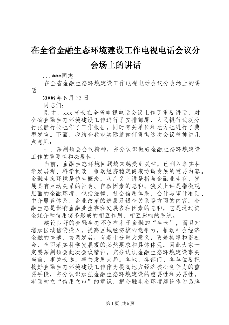 在全省金融生态环境建设工作电视电话会议分会场上的讲话发言_第1页