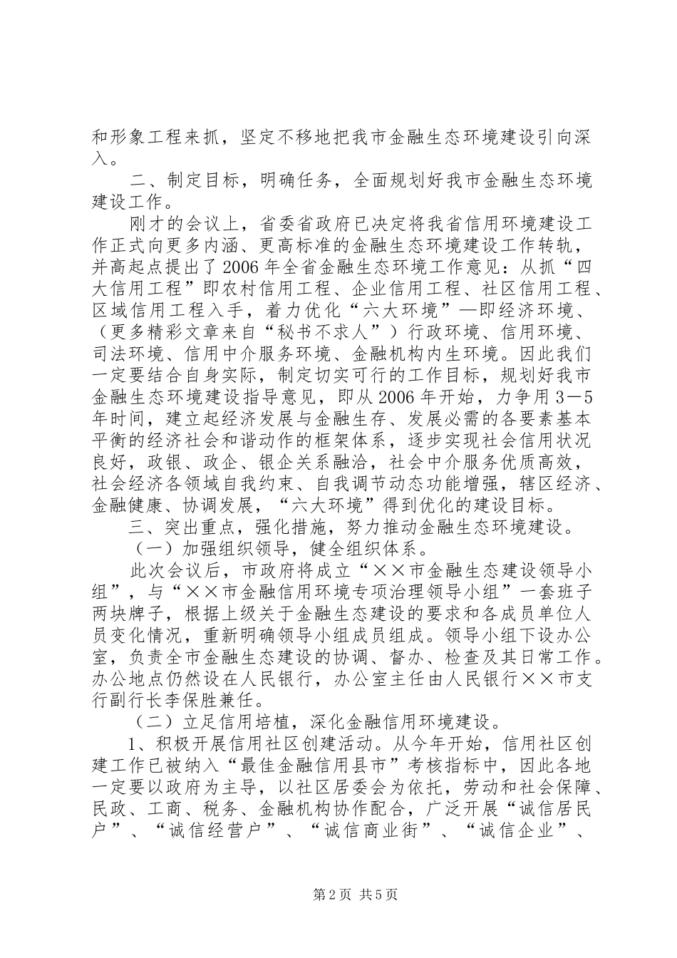 在全省金融生态环境建设工作电视电话会议分会场上的讲话发言_第2页