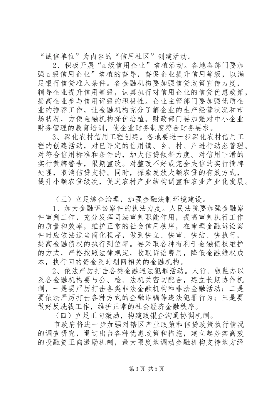 在全省金融生态环境建设工作电视电话会议分会场上的讲话发言_第3页
