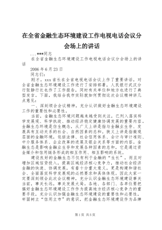 在全省金融生态环境建设工作电视电话会议分会场上的讲话发言