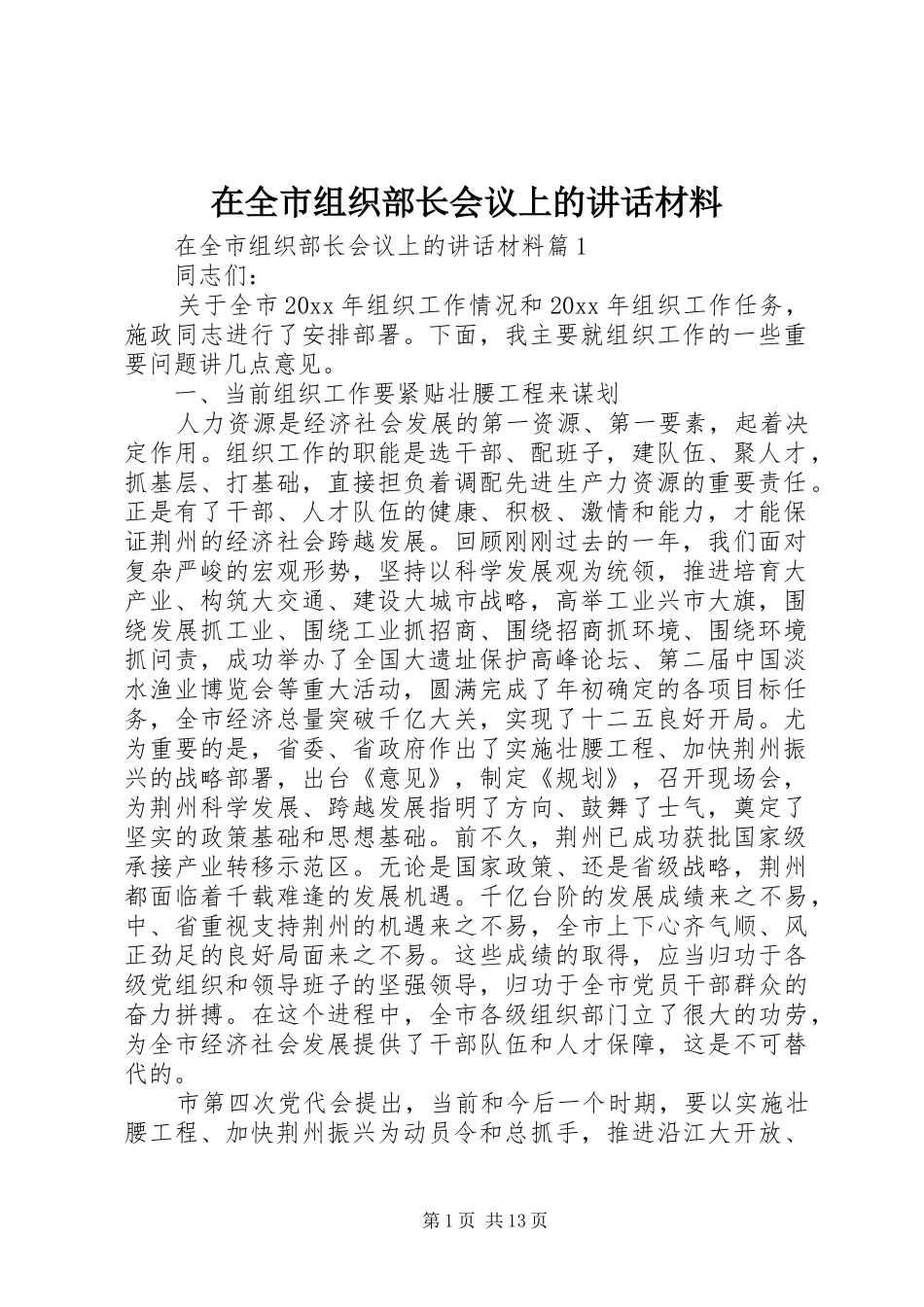 在全市组织部长会议上的讲话_第1页