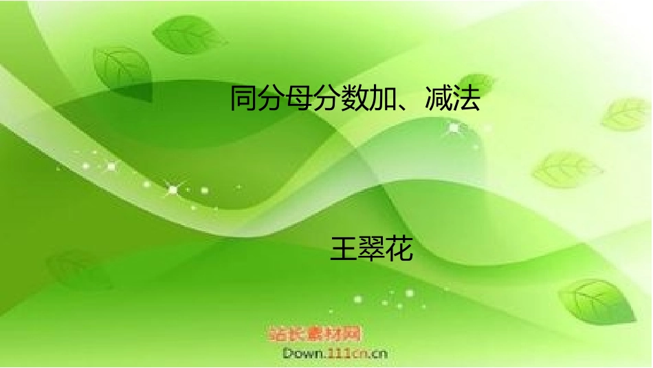 分数加、减和加减混合运算_第1页