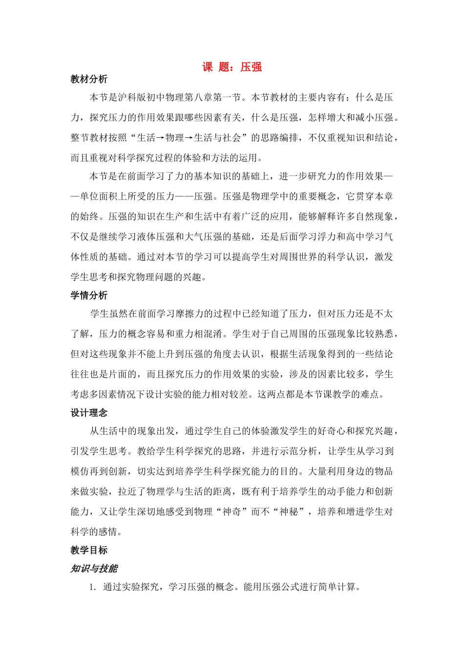 八年级物理 《压强》教学设计 沪科版_第1页