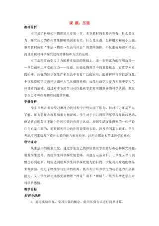 八年级物理 《压强》教学设计 沪科版