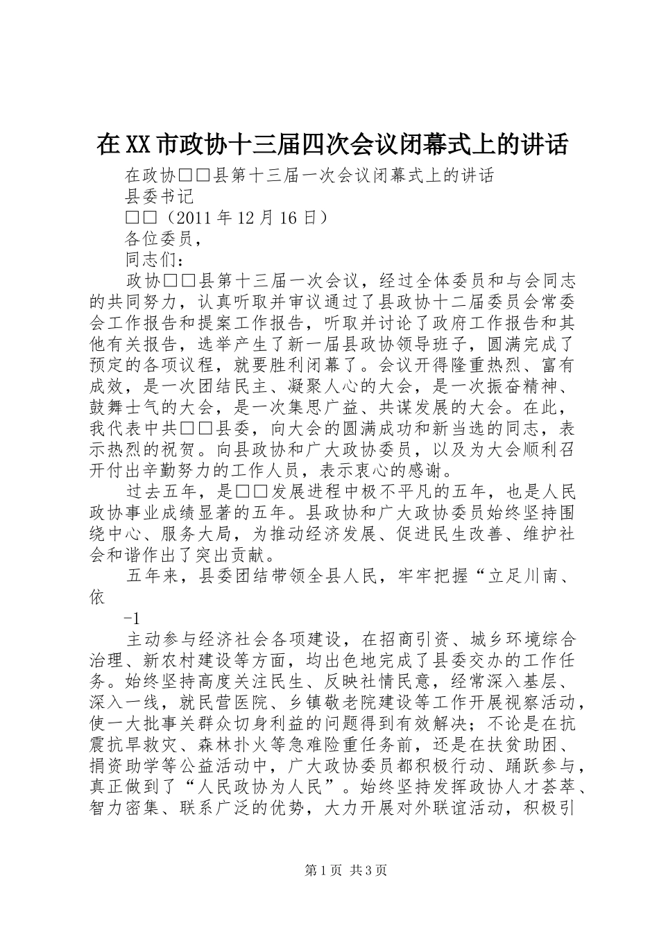 在XX市政协十三届四次会议闭幕式上的讲话发言_第1页