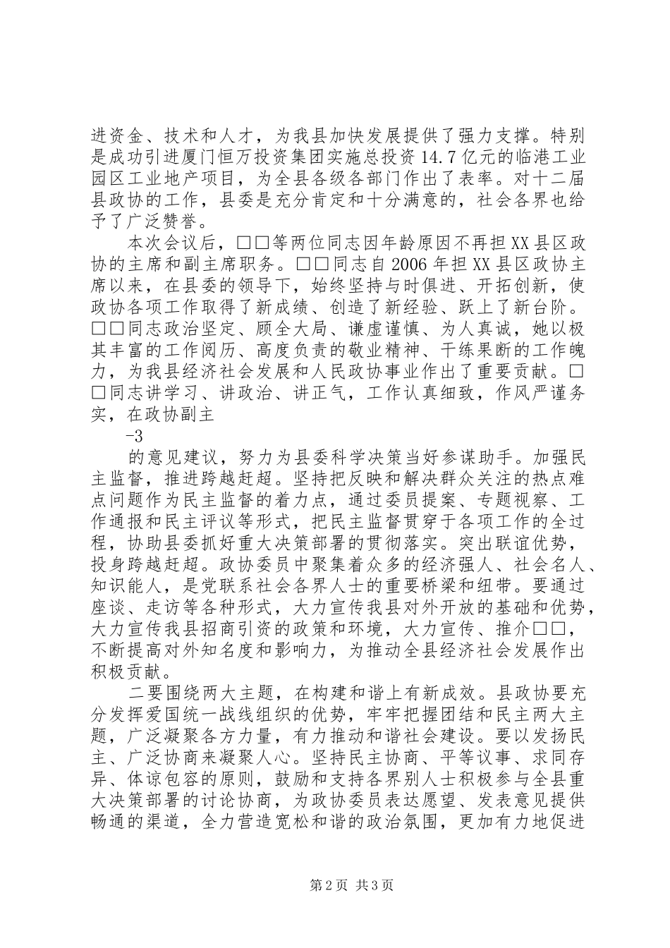 在XX市政协十三届四次会议闭幕式上的讲话发言_第2页