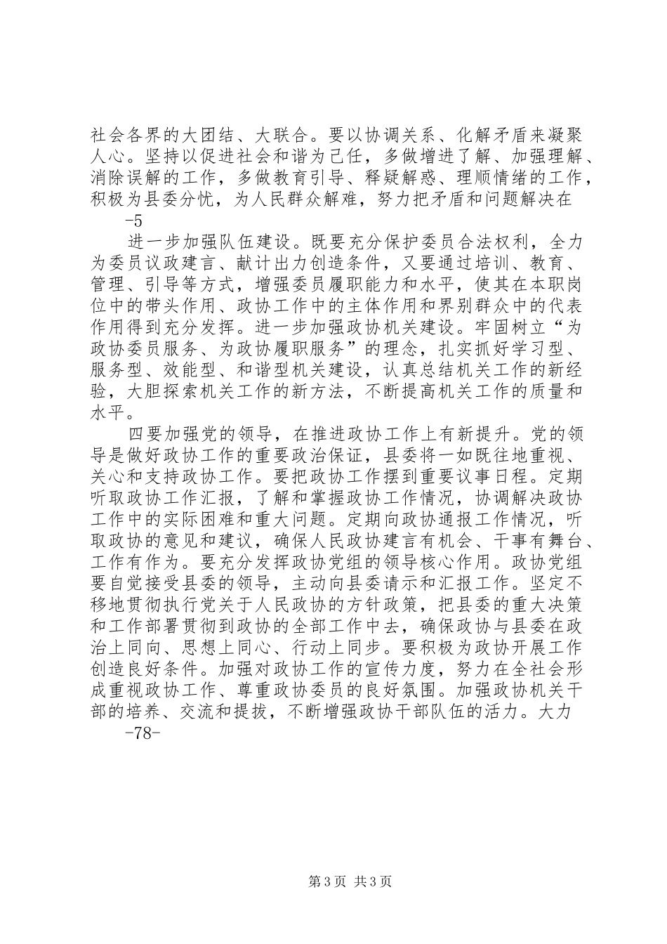 在XX市政协十三届四次会议闭幕式上的讲话发言_第3页