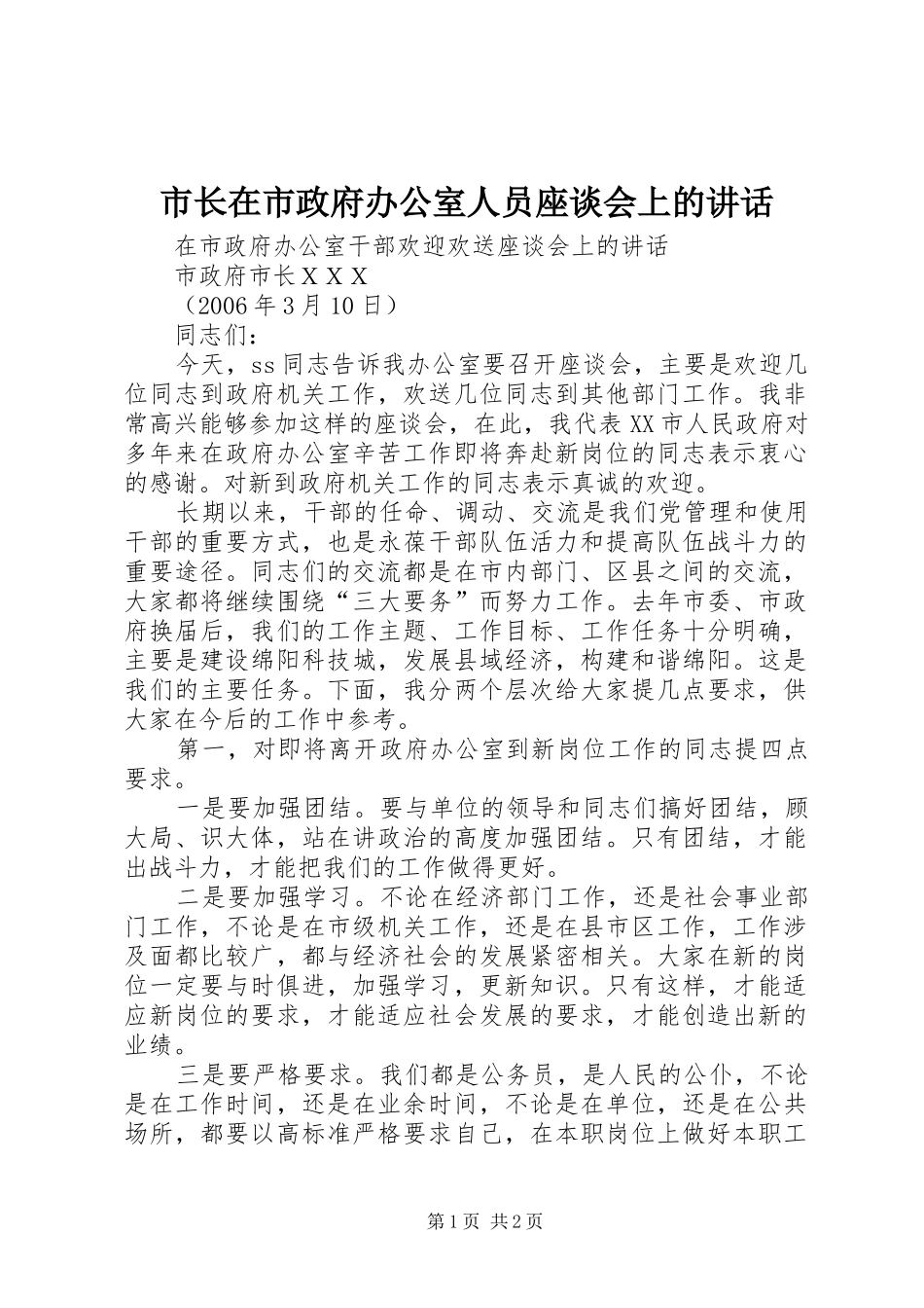 市长在市政府办公室人员座谈会上的讲话发言_第1页