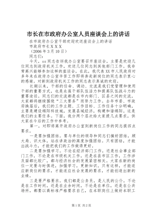 市长在市政府办公室人员座谈会上的讲话发言