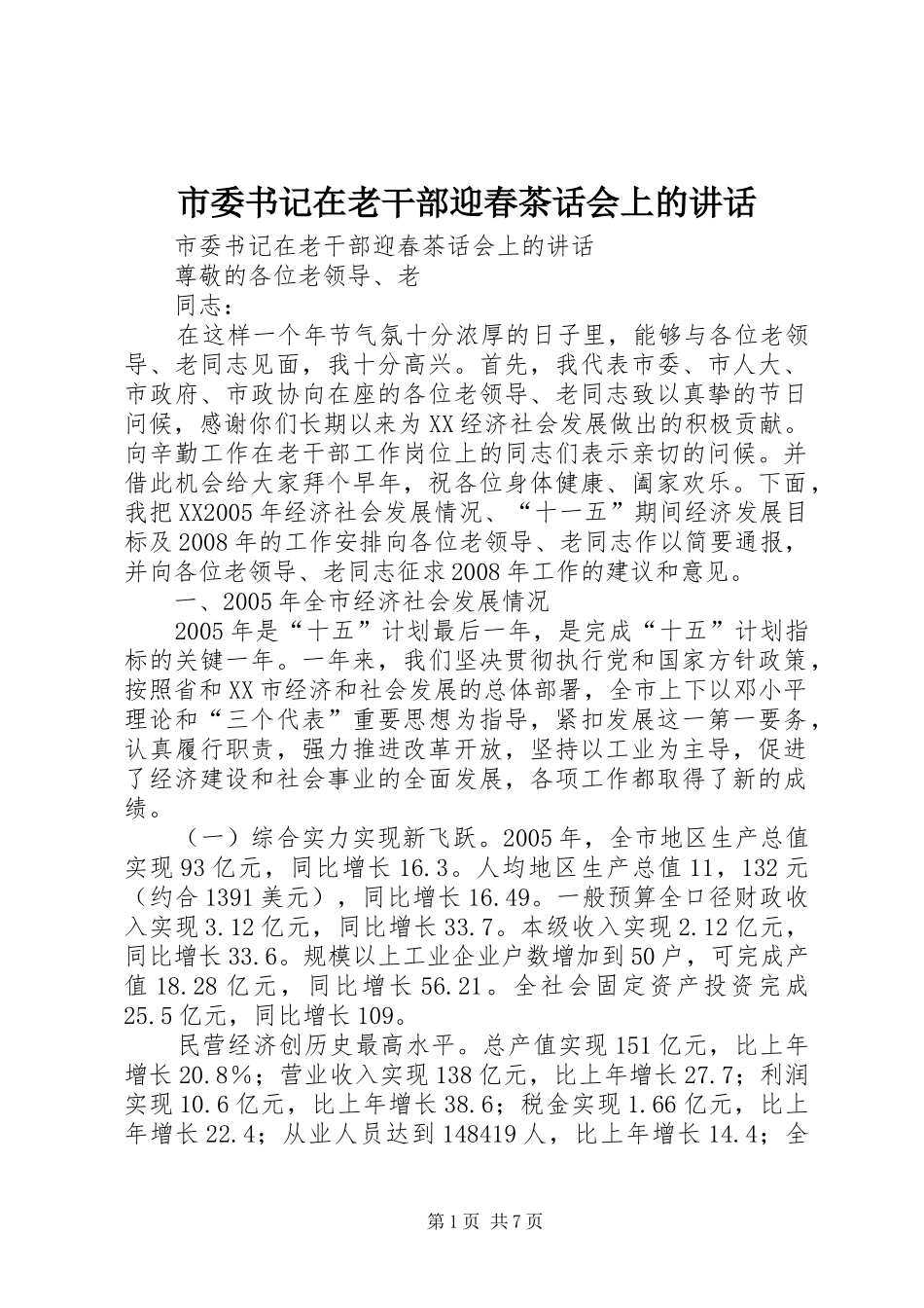 市委书记在老干部迎春茶话会上的讲话发言_第1页