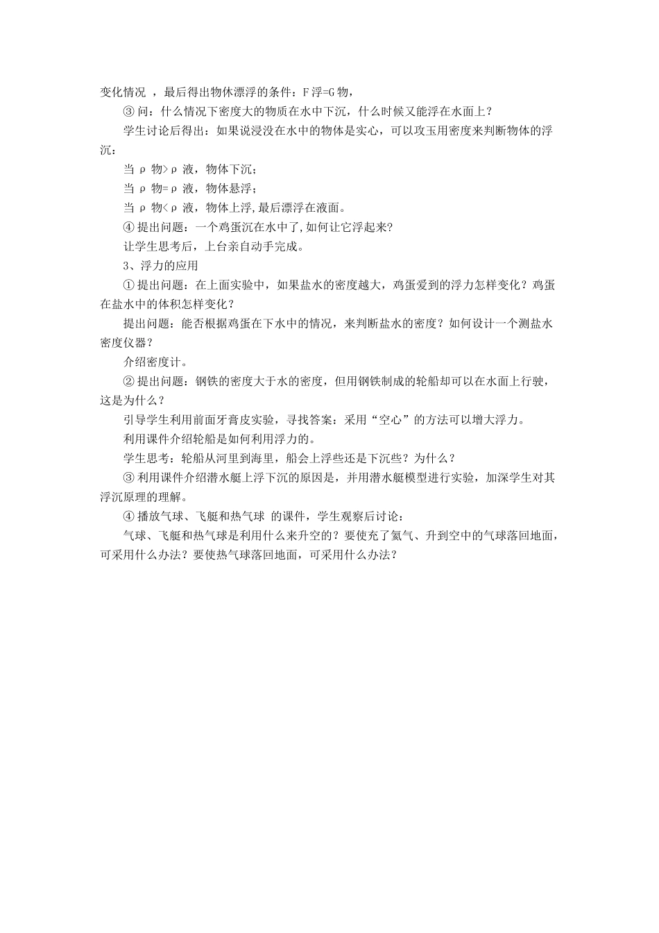 八年级物理下册 第八章 第六节 物体的浮沉条件（第1课时）教案 （新版）北师大版_第2页