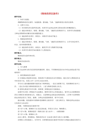八年级物理下册 第八章 第六节 物体的浮沉条件（第1课时）教案 （新版）北师大版