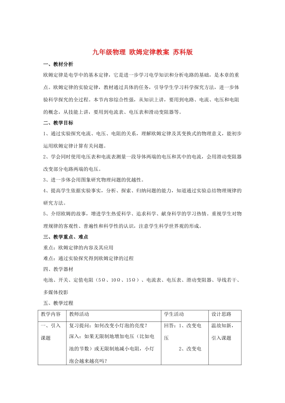 九年级物理 欧姆定律教案 苏科版_第1页