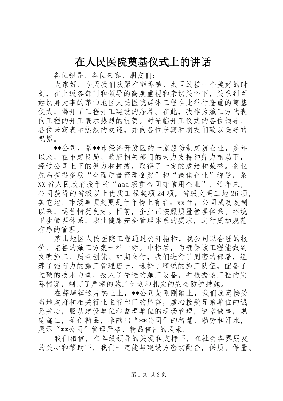 在人民医院奠基仪式上的讲话发言_第1页
