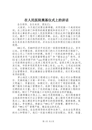 在人民医院奠基仪式上的讲话发言