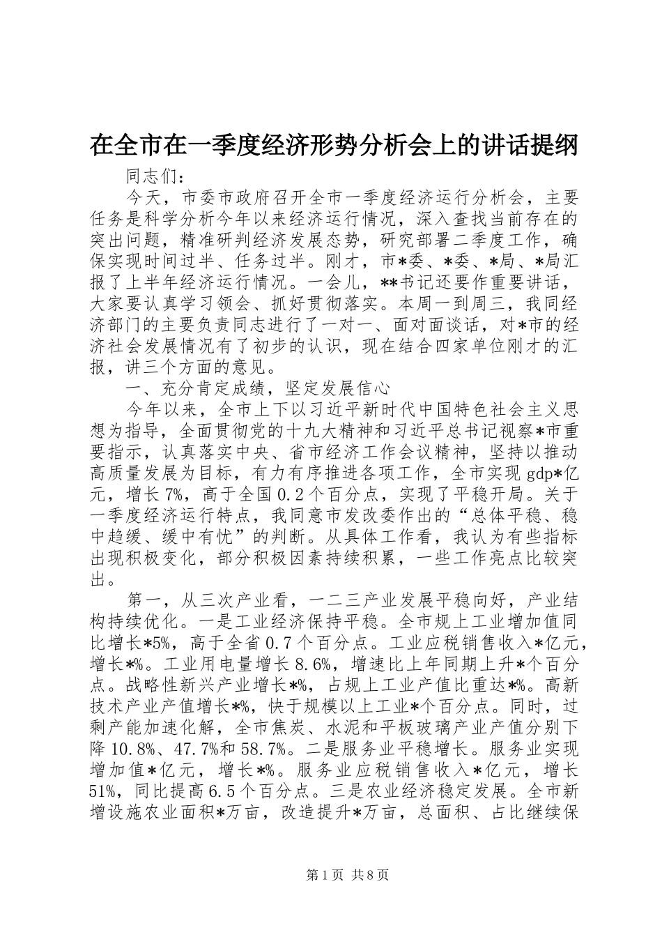 在全市在一季度经济形势分析会上的讲话发言提纲_第1页