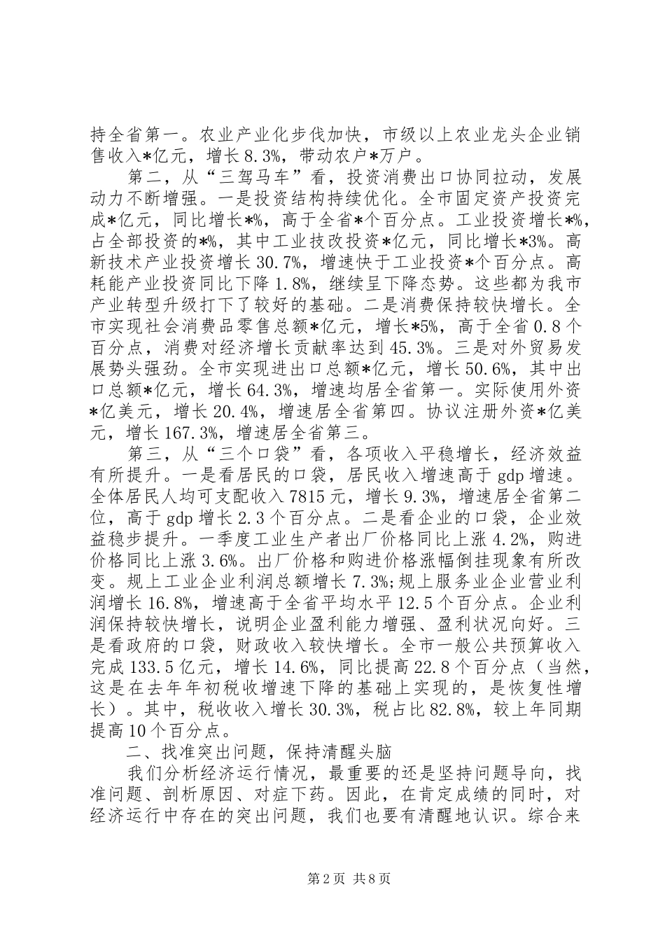 在全市在一季度经济形势分析会上的讲话发言提纲_第2页