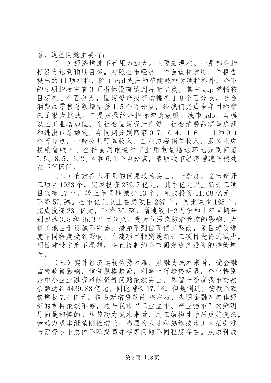 在全市在一季度经济形势分析会上的讲话发言提纲_第3页