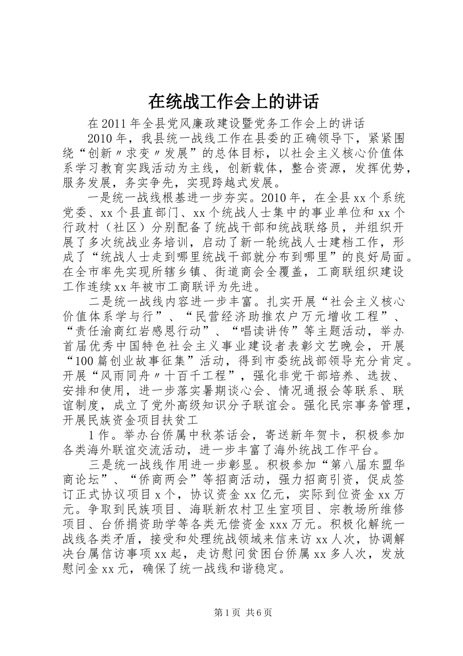 在统战工作会上的讲话发言_第1页