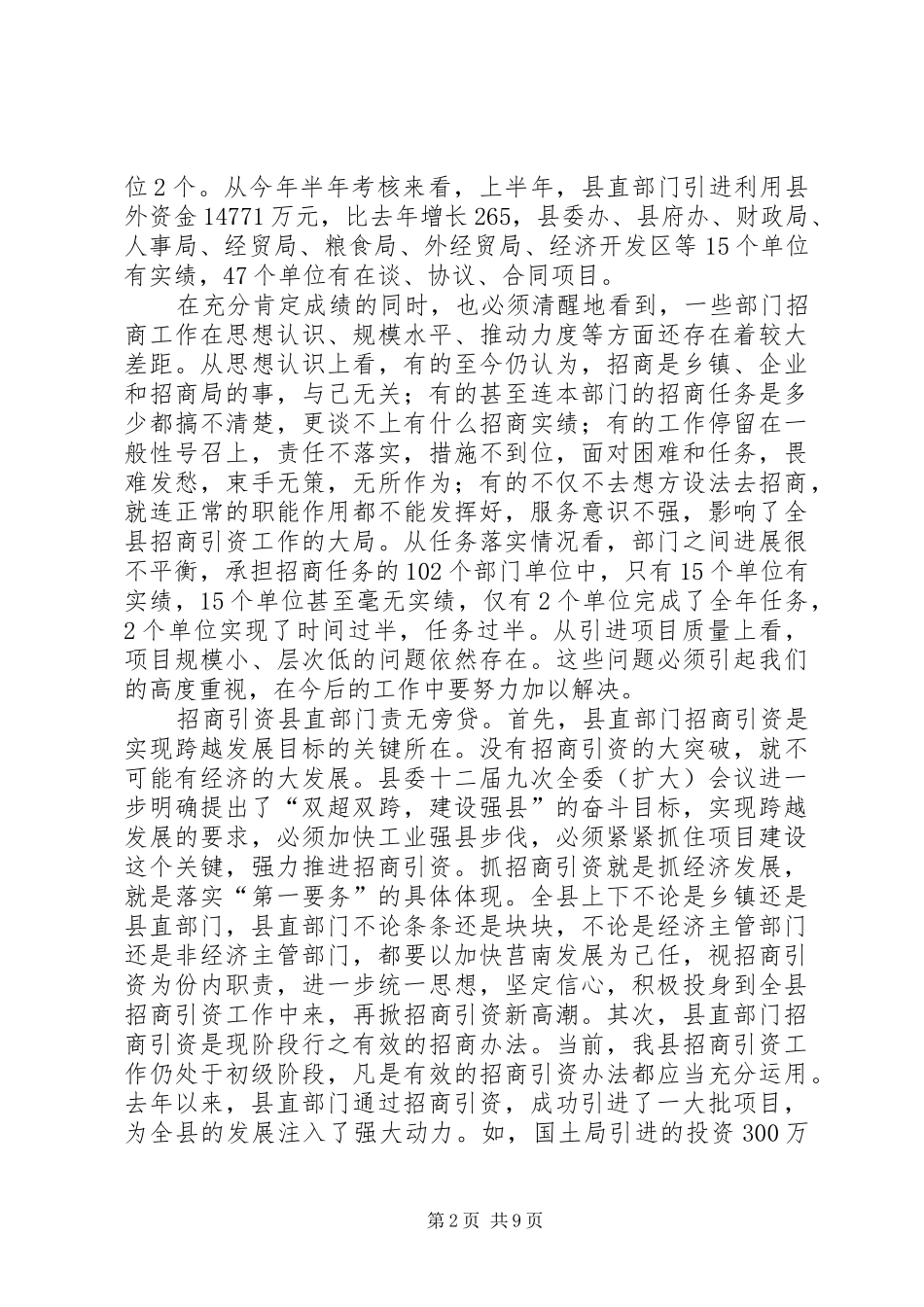 在全县招商引资项目建设调度会议上的讲话发言_第2页