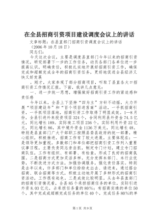 在全县招商引资项目建设调度会议上的讲话发言