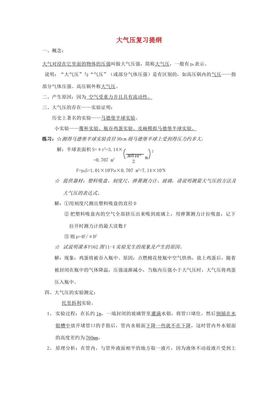 八年级物理下册：四、大气压强复习提纲（教科版八年级下）_第1页
