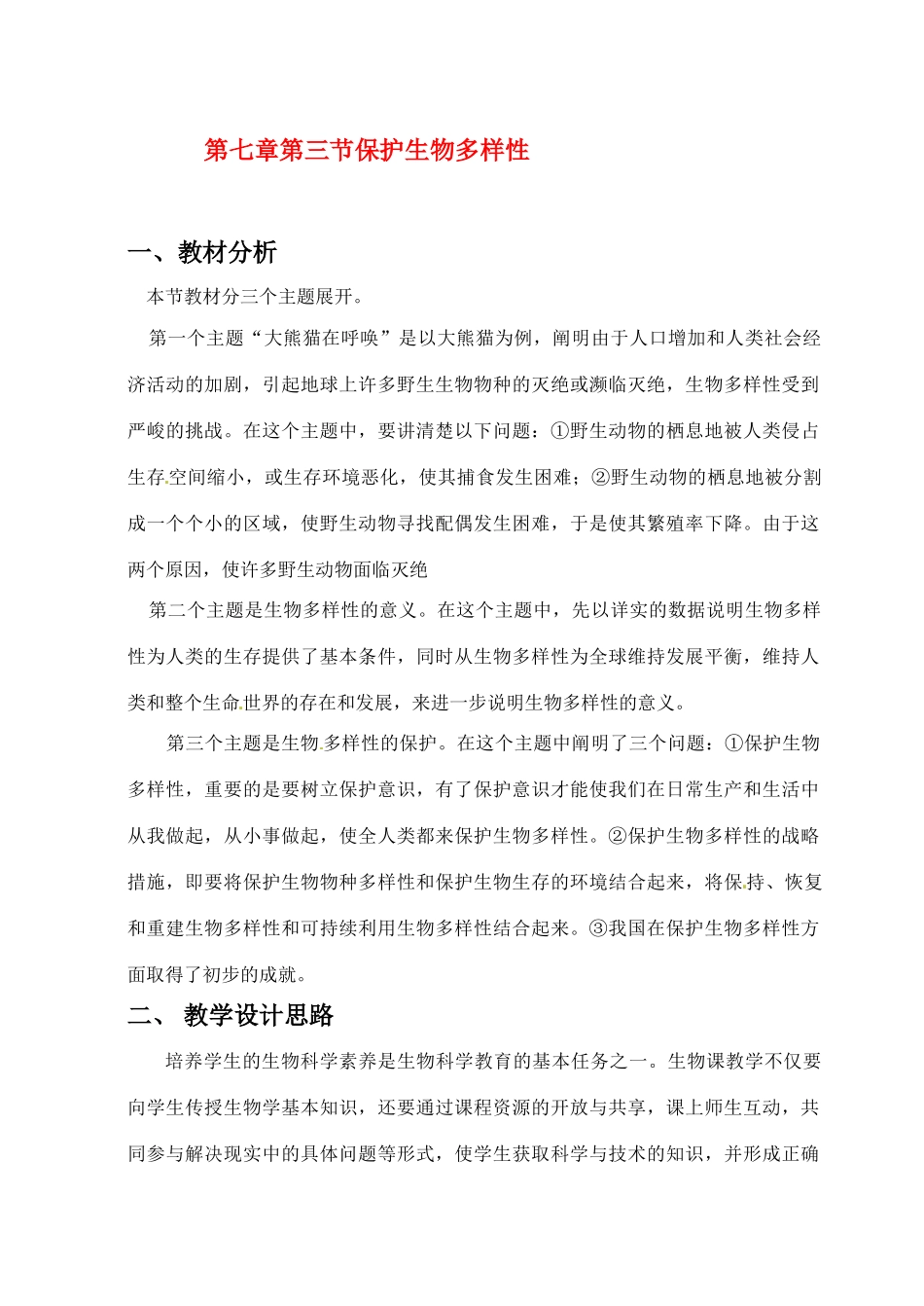 七年级科学上册 7.3 保护生物多样性教案 华东师大版_第1页