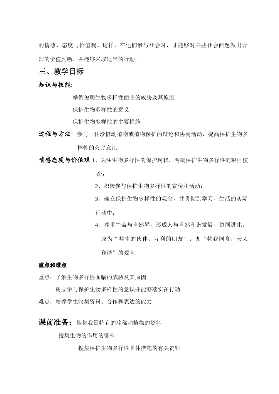 七年级科学上册 7.3 保护生物多样性教案 华东师大版_第2页