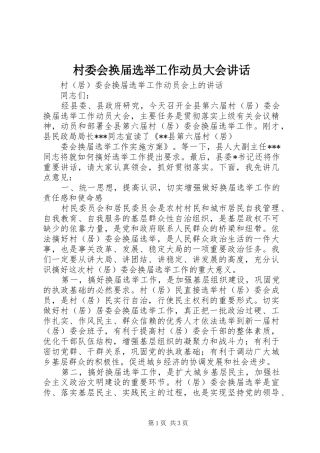 村委会换届选举工作动员大会讲话发言