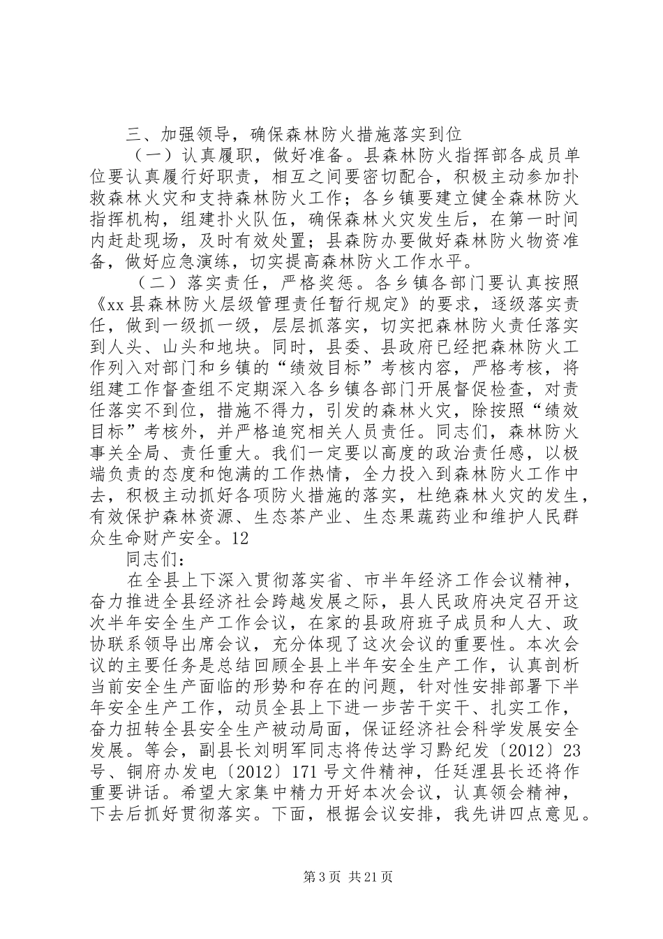 副县长在全县森林防火工作紧急会议上的讲话发言_第3页