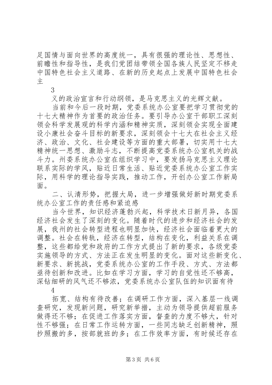 县委办主任在全县党委系统办公室工作会议上的讲话发言_第3页